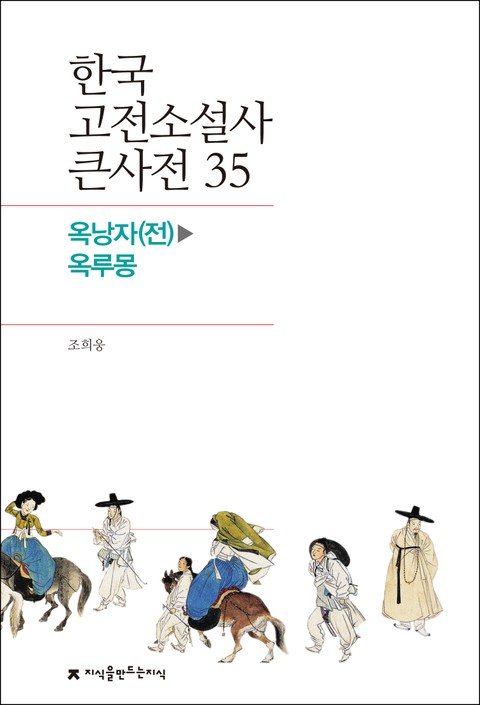 한국 고전소설사 큰사전 35 옥낭자(전)-옥루몽 표지 이미지