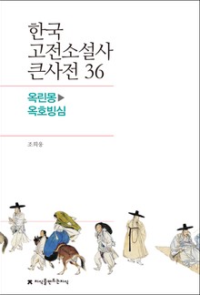 한국 고전소설사 큰사전 36 옥린몽-옥호빙심