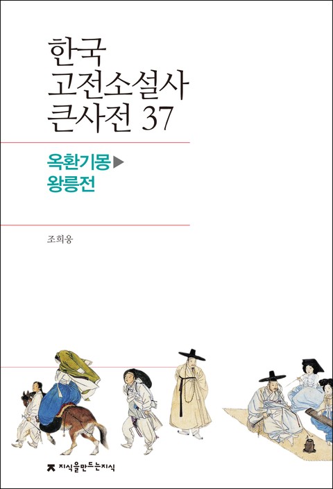 한국 고전소설사 큰사전 37 옥환기몽-왕릉전 표지 이미지