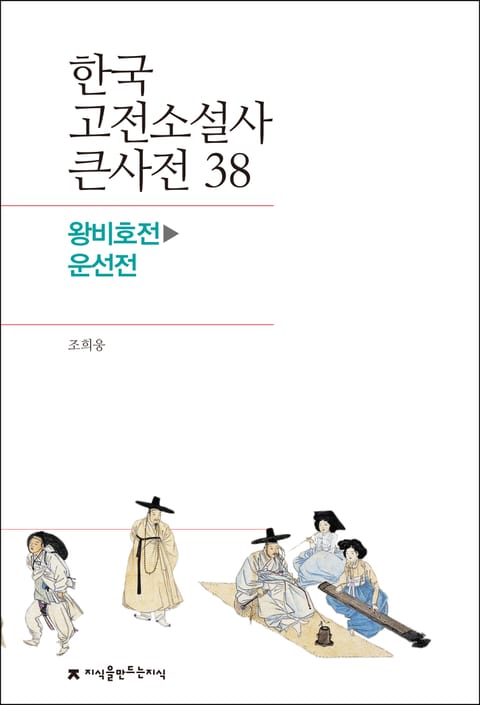 한국 고전소설사 큰사전 38 왕비호전-운선전 표지 이미지