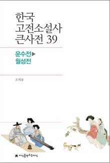 한국 고전소설사 큰사전 39 운수전-월성전