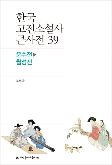 한국 고전소설사 큰사전 39 운수전-월성전 표지 이미지