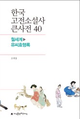 한국 고전소설사 큰사전 40 월세계-유씨효행록 표지 이미지