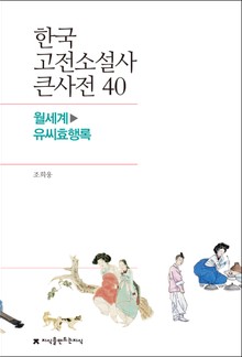 한국 고전소설사 큰사전 40 월세계-유씨효행록