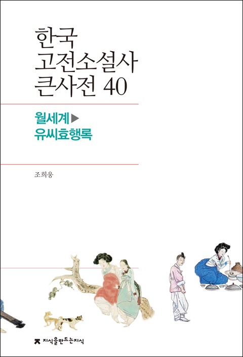 한국 고전소설사 큰사전 40 월세계-유씨효행록 표지 이미지