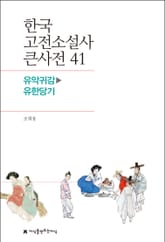 한국 고전소설사 큰사전 41 유악귀감-유한당기 표지 이미지