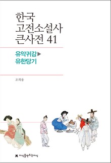 한국 고전소설사 큰사전 41 유악귀감-유한당기