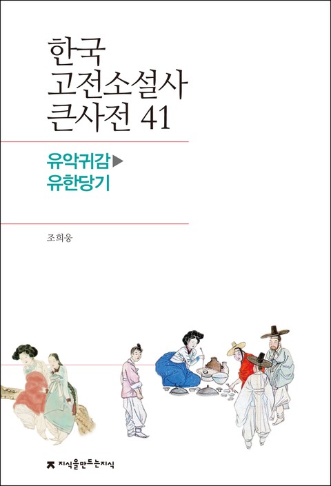 한국 고전소설사 큰사전 41 유악귀감-유한당기 표지 이미지