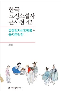 한국 고전소설사 큰사전 42 유한당사씨언행록-을지문덕전