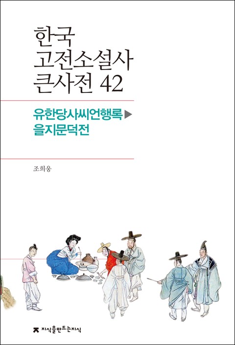 한국 고전소설사 큰사전 42 유한당사씨언행록-을지문덕전 표지 이미지
