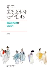 한국 고전소설사 큰사전 43 음양삼태성-이야기 표지 이미지