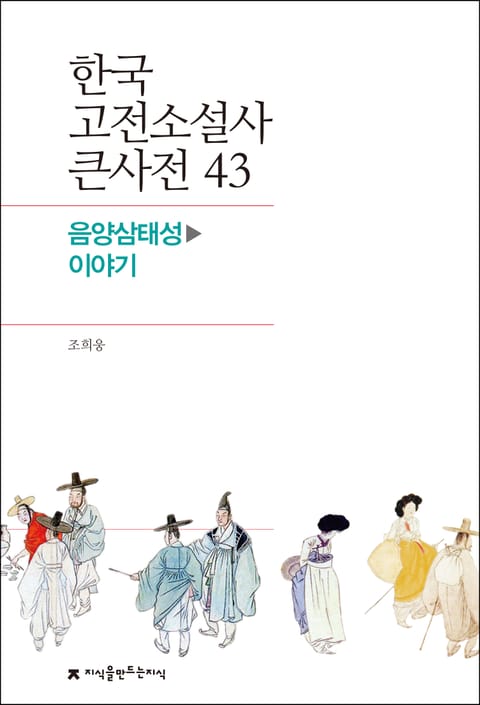 한국 고전소설사 큰사전 43 음양삼태성-이야기 표지 이미지