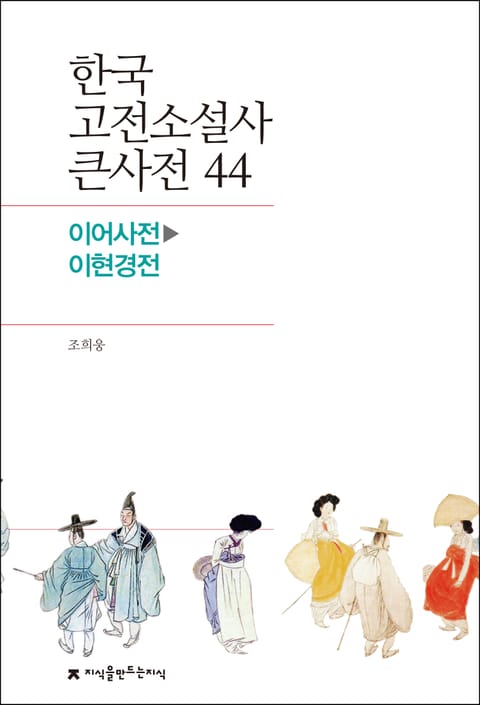 한국 고전소설사 큰사전 44 이어사전-이현경전 표지 이미지