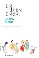 한국 고전소설사 큰사전 45 이현주전-임경천전 표지 이미지