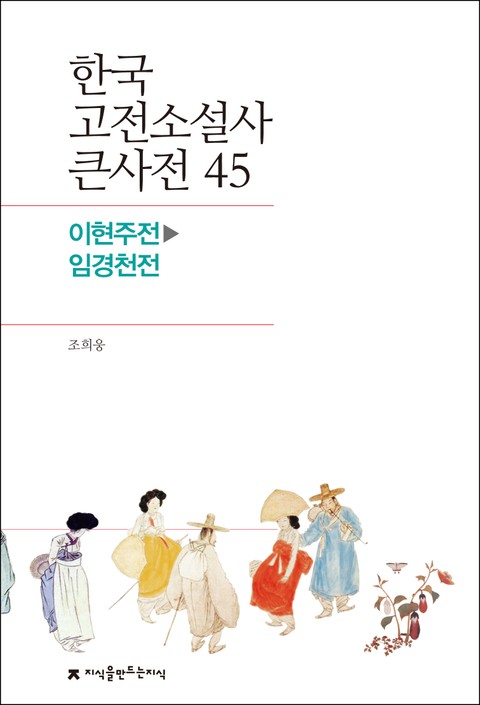 한국 고전소설사 큰사전 45 이현주전-임경천전 표지 이미지