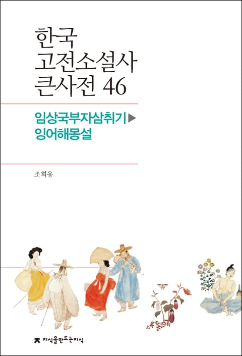 한국 고전소설사 큰사전 46 임상국부자삼취기-잉어해몽설 표지 이미지