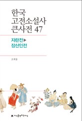 한국 고전소설사 큰사전 47 자란전-장산인전 표지 이미지