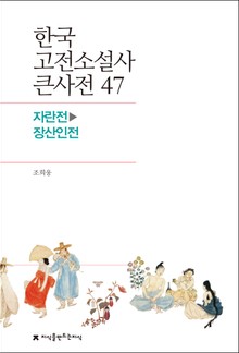 한국 고전소설사 큰사전 47 자란전-장산인전