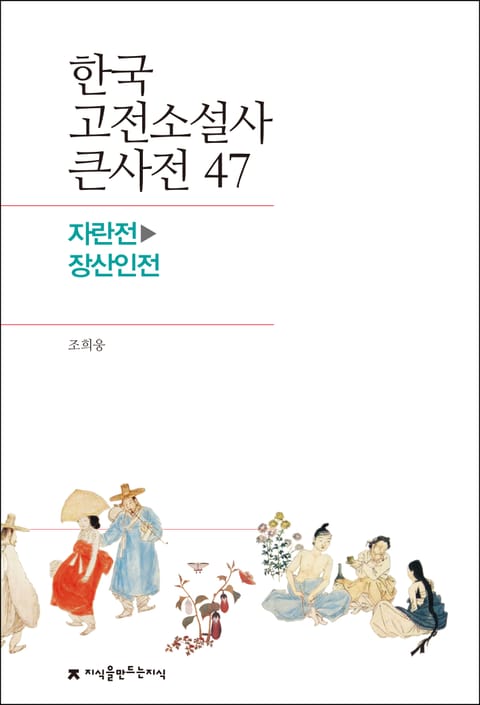 한국 고전소설사 큰사전 47 자란전-장산인전 표지 이미지