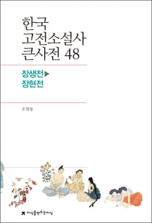 한국 고전소설사 큰사전 48 장생전-장현전