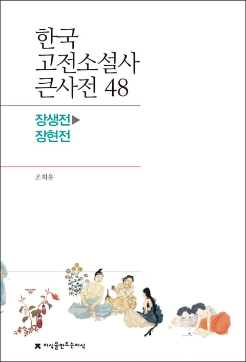 한국 고전소설사 큰사전 48 장생전-장현전 표지 이미지