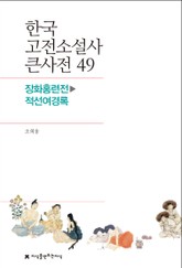 한국 고전소설사 큰사전 49 장화홍련전-적선여경록 표지 이미지