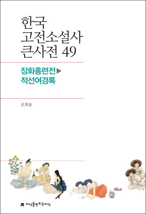 한국 고전소설사 큰사전 49 장화홍련전-적선여경록 표지 이미지