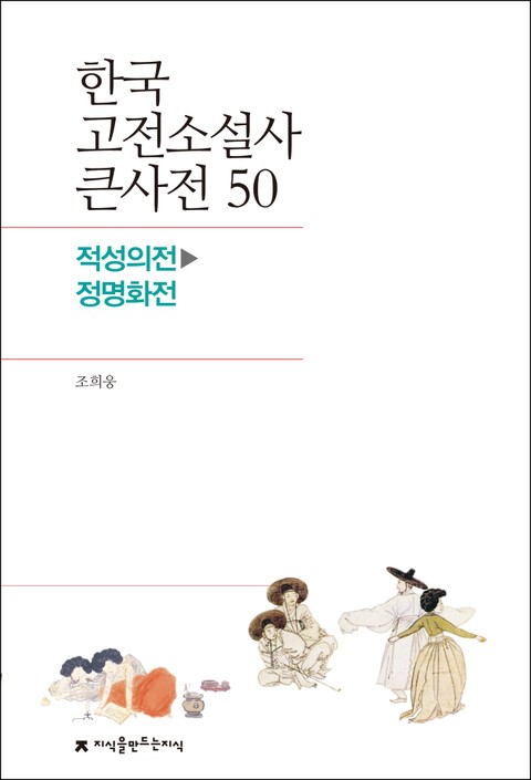 한국 고전소설사 큰사전 50 적성의전-정명화전 표지 이미지
