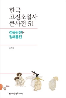 한국 고전소설사 큰사전 51 정목란전-정해룡전