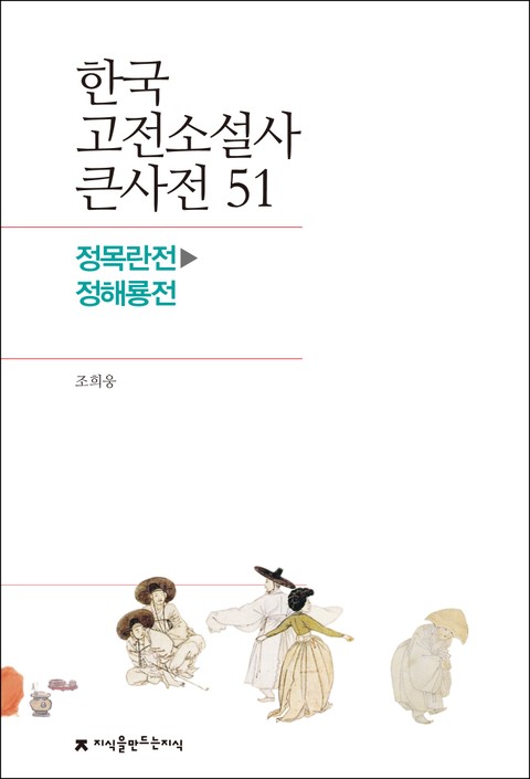 한국 고전소설사 큰사전 51 정목란전-정해룡전 표지 이미지