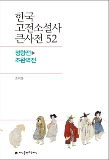 한국 고전소설사 큰사전 52 정향전-조완벽전