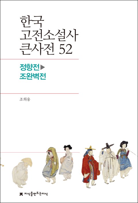 한국 고전소설사 큰사전 52 정향전-조완벽전 표지 이미지