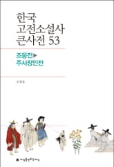 한국 고전소설사 큰사전 53 조웅전-주사장인전 표지 이미지