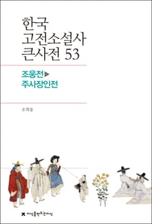 한국 고전소설사 큰사전 53 조웅전-주사장인전