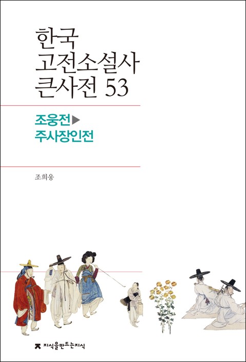 한국 고전소설사 큰사전 53 조웅전-주사장인전 표지 이미지