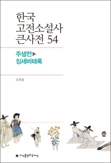 한국 고전소설사 큰사전 54 주생전-징세비태록