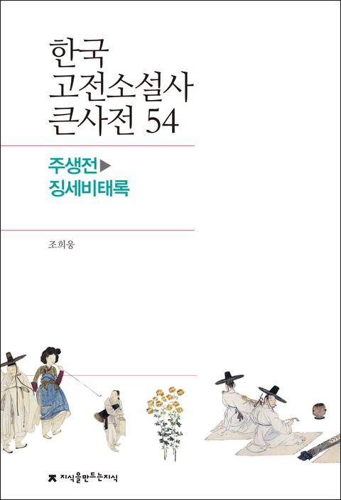 한국 고전소설사 큰사전 54 주생전-징세비태록 표지 이미지