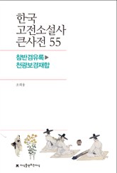 한국 고전소설사 큰사전 55 참반겸유록-천광보경재합 표지 이미지