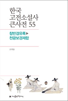 한국 고전소설사 큰사전 55 참반겸유록-천광보경재합