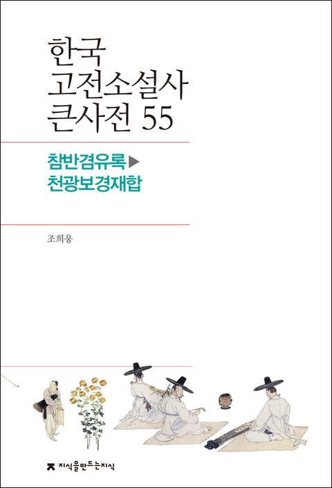 한국 고전소설사 큰사전 55 참반겸유록-천광보경재합 표지 이미지