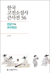한국 고전소설사 큰사전 56 천군기-최구현전 표지 이미지