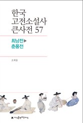 한국 고전소설사 큰사전 57 최낭전-춘풍전 표지 이미지
