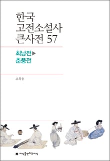 한국 고전소설사 큰사전 57 최낭전-춘풍전