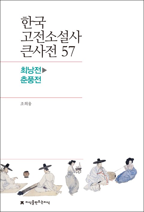 한국 고전소설사 큰사전 57 최낭전-춘풍전 표지 이미지