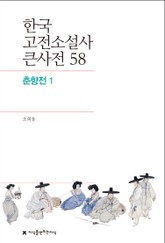 한국 고전소설사 큰사전 58 춘향전 1 표지 이미지
