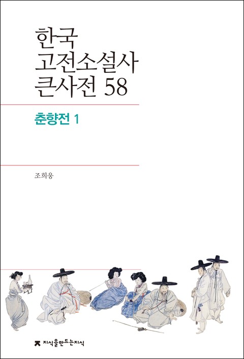 한국 고전소설사 큰사전 58 춘향전 1 표지 이미지