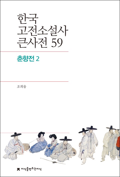 한국 고전소설사 큰사전 59 춘향전 2 표지 이미지