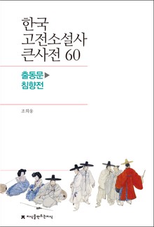한국 고전소설사 큰사전 60 출동문-침향전