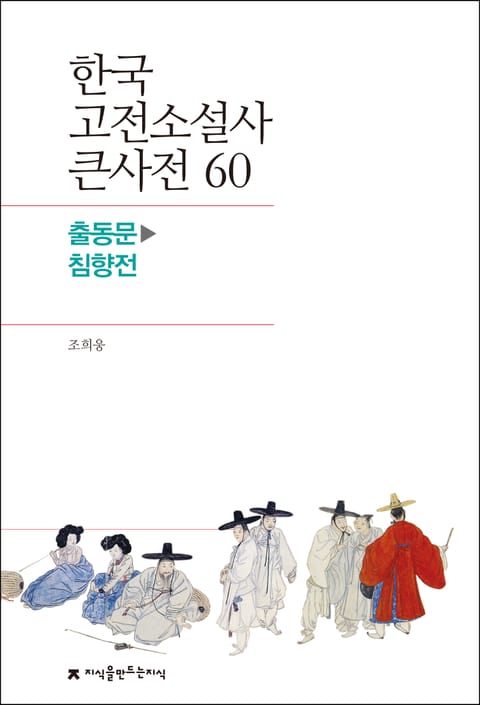 한국 고전소설사 큰사전 60 출동문-침향전 표지 이미지