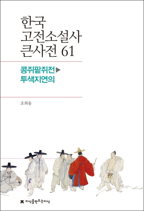 한국 고전소설사 큰사전 61 콩쥐팥쥐전-투색지연의 표지 이미지